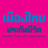 บมจ.เมืองไทยประกันชีวิต logo โลโก้