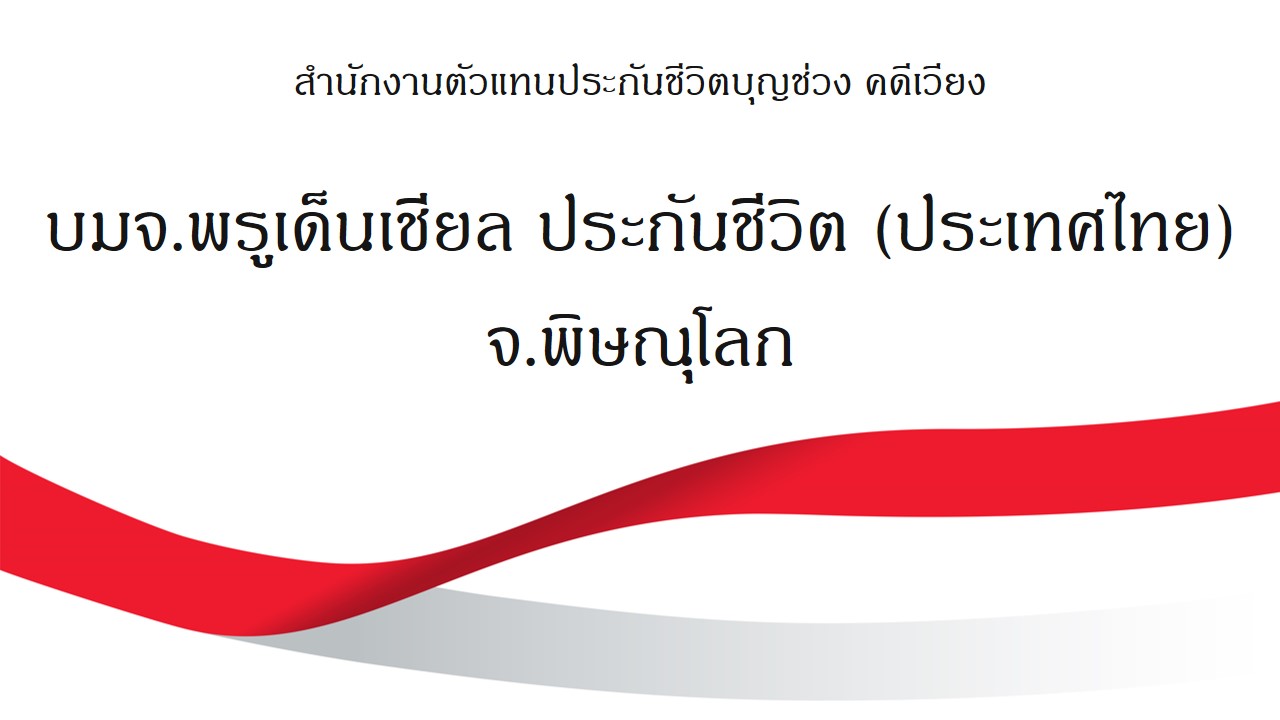 สำนักงานตัวแทนประกันชีวิตบุญช่วง คดีเวียง บมจ.พรูเด็นเชียล(ประกันชีวิต) ประเทศไทย logo โลโก้