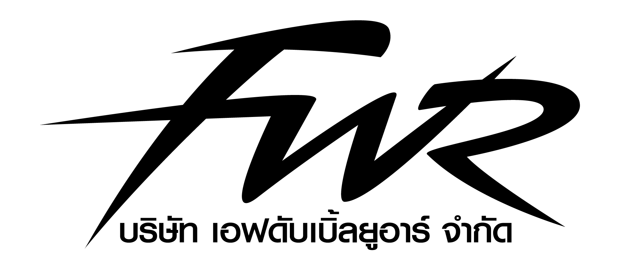 บริษัท เอฟดับเบิ้ลยูอาร์ จำกัด logo โลโก้