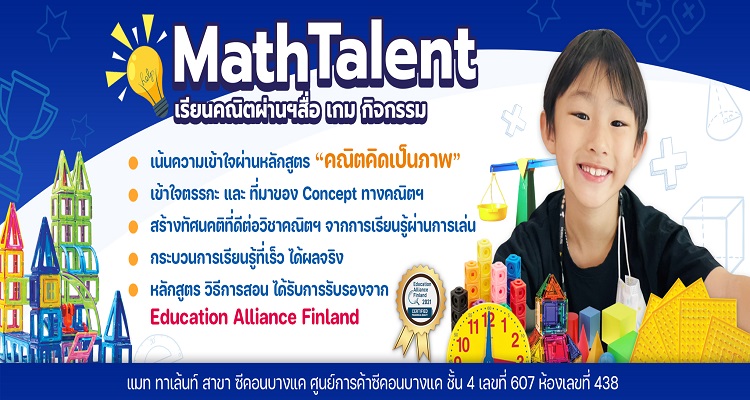 picture ภาพประกอบ Math Talent by Dr.Ying สาขาซีคอนบางแค 