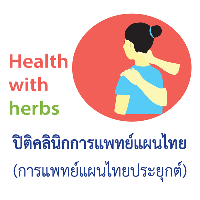 logo โลโก้ ปิติคลินิกการแพทย์แผนไทย(การแพทย์แผนไทยประยุกต์) 