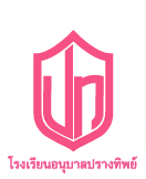 โรงเรียนอนุบาลปรางทิพย์ logo โลโก้