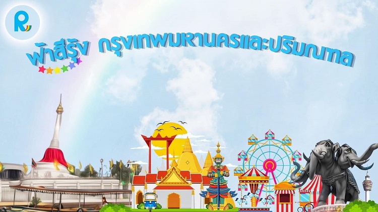 picture ภาพประกอบ สมาคมฟ้าสีรุ้งแห่งประเทศไทย 