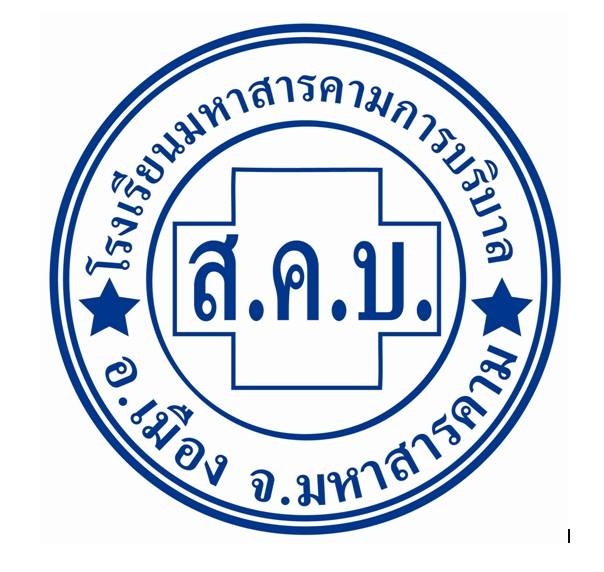โรงเรียนมหาสารคามการบริบาล logo โลโก้