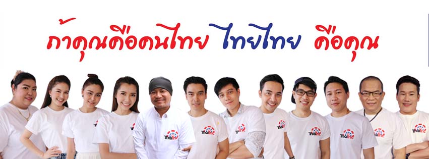picture ภาพประกอบ สถานีไทยไทย 