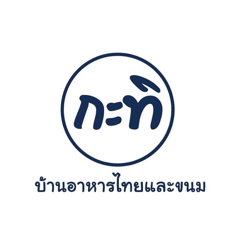 บริษัท ทีดับเบิ้ลยู 1970 จำกัด (ร้านกะทิบ้านอาหารไทยและขนม) logo โลโก้
